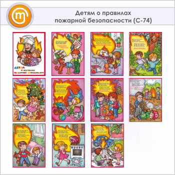 Плакаты «Детям о правилах пожарной безопасности» (С-74, ламинированная бумага, А3, 10 листов)